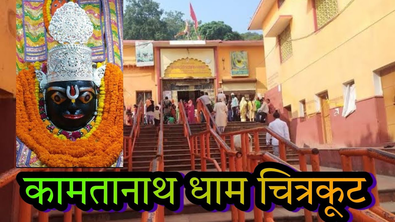 Kamtanath Darshan on Amavasya, Chitrakoot | अमावस मे कामतानाथ बाबा के दर्शन, चित्रकूट #jaishreeram