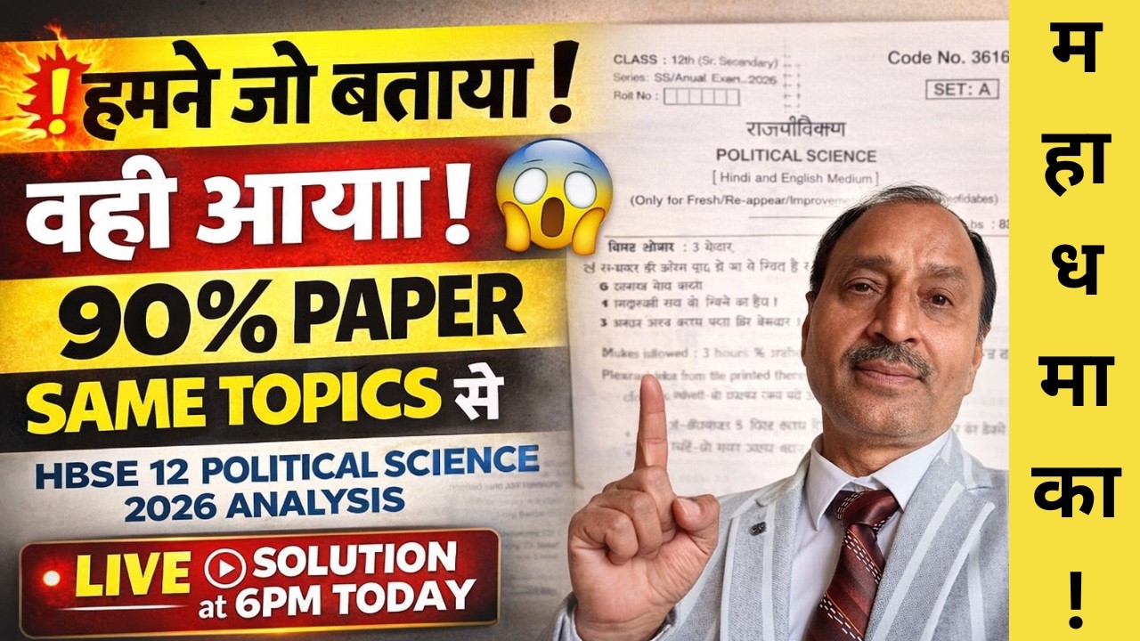 🔥 महाधमाका! जो बताया वही आया😱90% पेपर हमारे Important Topics से | HBSE 12 राजनीति विज्ञान 2026#hbse