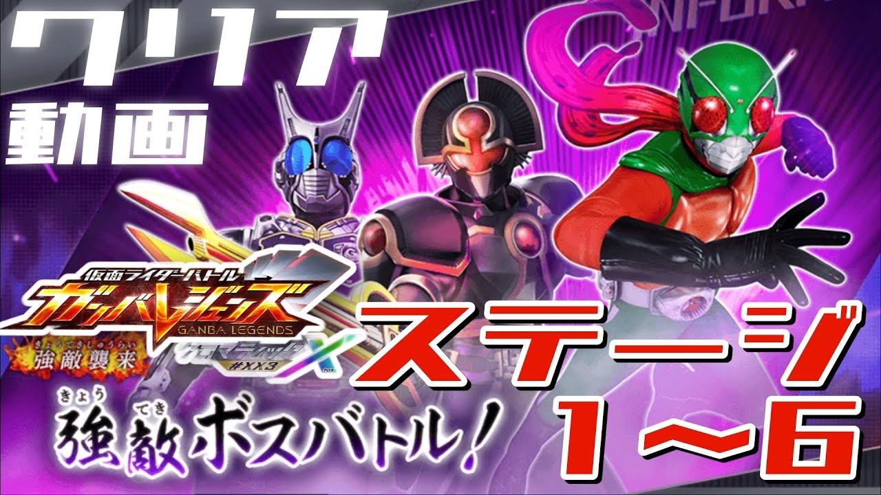攻略【ガンバレジェンズ】クロマティックX3弾 強敵ボスバトル　ステージ1〜6【イベントバトル】