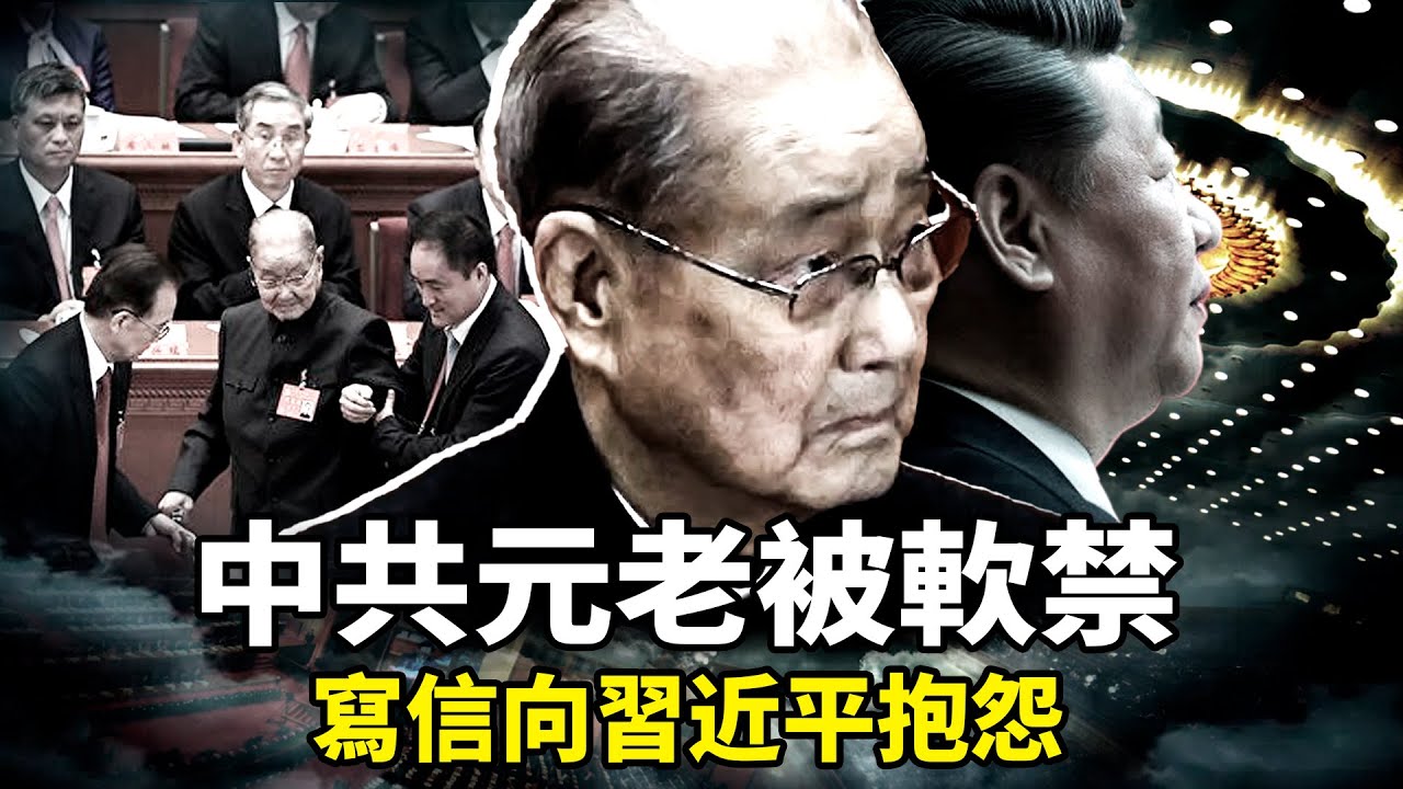 宋平寫信向習近平抱怨是真是假？中共元老遭&ldquo;软禁式监控&rdquo;曝光，内斗加剧，退休高官为何集体失声？「習總書記下臺吧」傳中共國務院官網實名衝塔