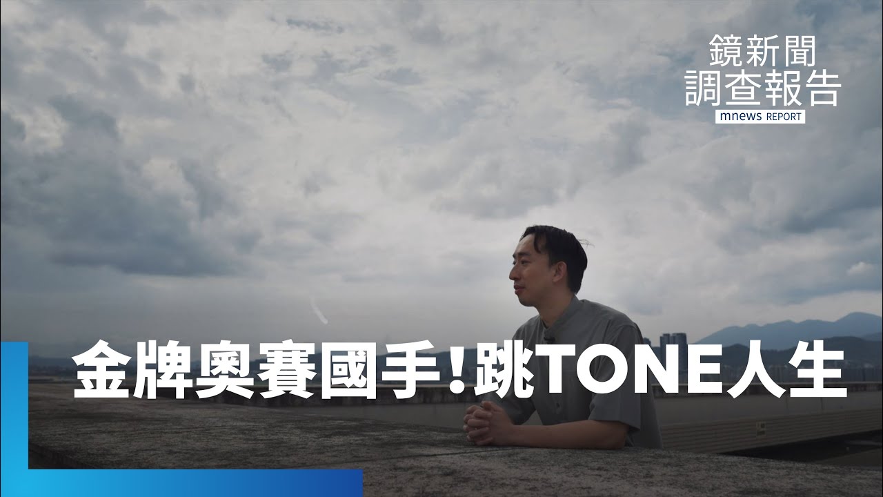 金牌資優生跳出框架　台大醫學休學轉念設計　他們想的跟你不一樣！天才走出白色巨塔轉拚電競選手　堅持心之所向｜資優金牌去哪了｜鏡新聞調查報告 #鏡新聞