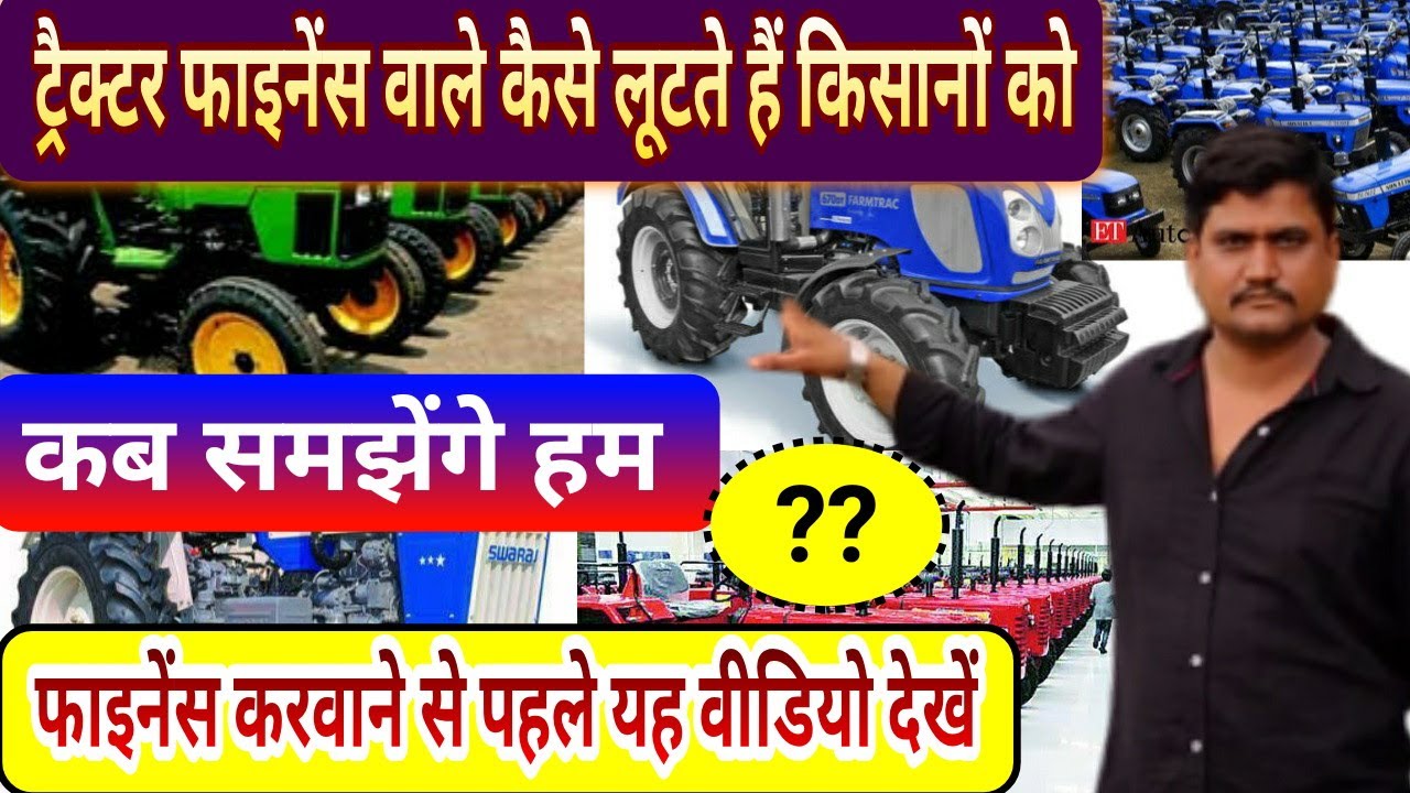 ट्रैक्टर फाइनेंस वाले कैसे लूटते हैं किसानों को Tractor faines Agent traps farmer  - Agritech Guruji