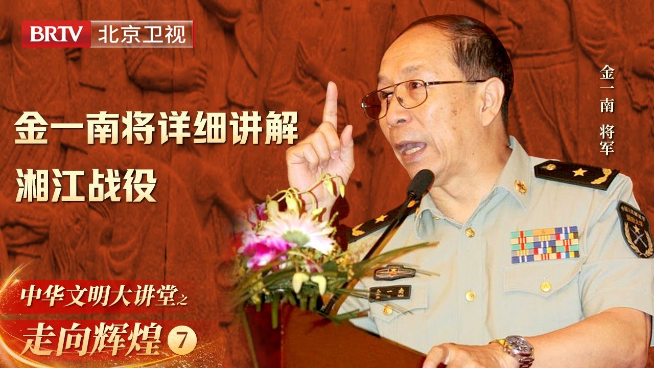 一天内一个团牺牲两任团长, 这是红军最危急的时刻! 金一南将详细讲解湘江战役【大讲堂之走向辉煌】