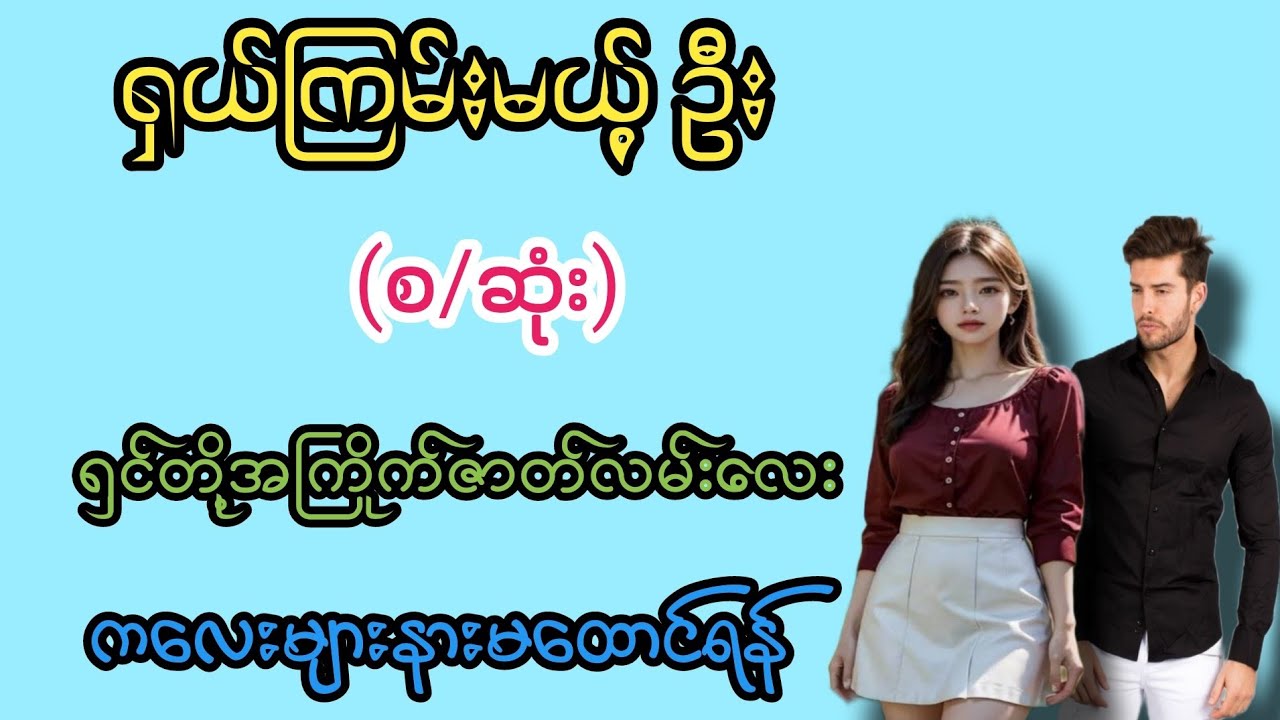 ရှယ်ကြမ်းမယ့် ဦး(စ/ဆုံး)#K3#novel#အချစ်#အလွမ်း#အရို#ရသစုံအိမ်ထောင်ရေးဇာတ်လမ်းကောင်းများ 