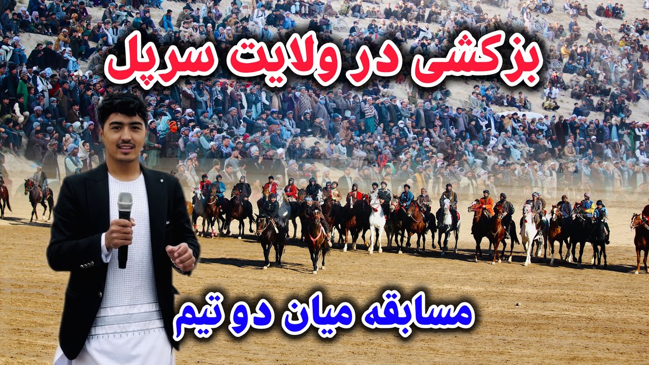 جالب ترین مسابقه بزکشی در ولایت سرپل/ گزارش مهدی نهضت یار/ #بزکشی #afghanistan #Nehzatyar #سرپل 