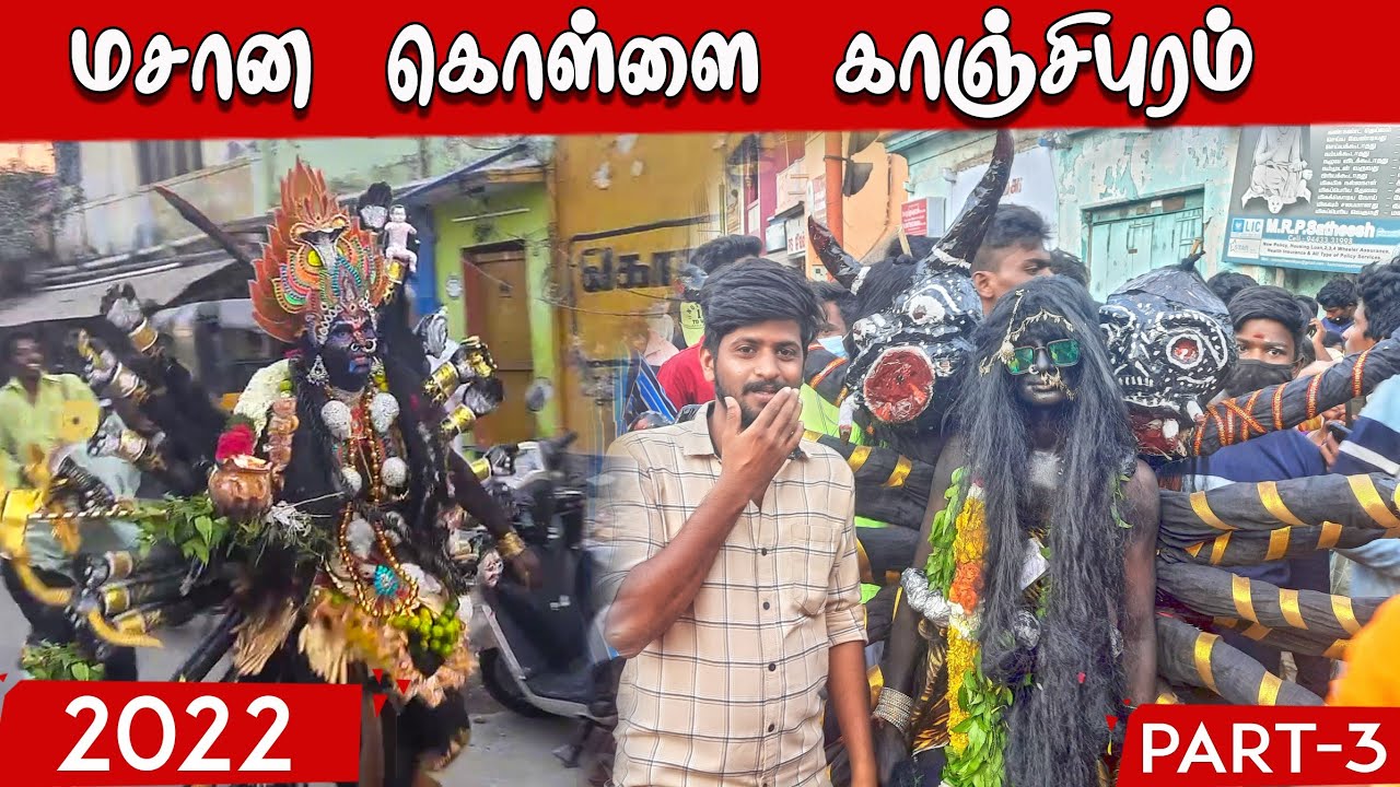 மசான கொள்ளை | 2022 காஞ்சிபுரம் | part -3 |masanakollai | mayaana kollai | kanchipuram  | மயான கொள்ளை