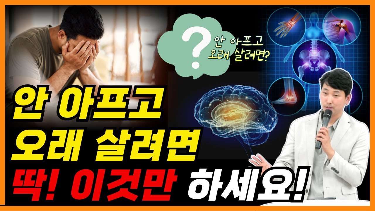 안 아프고 오래 살려면 딱! 이것만 하세요!