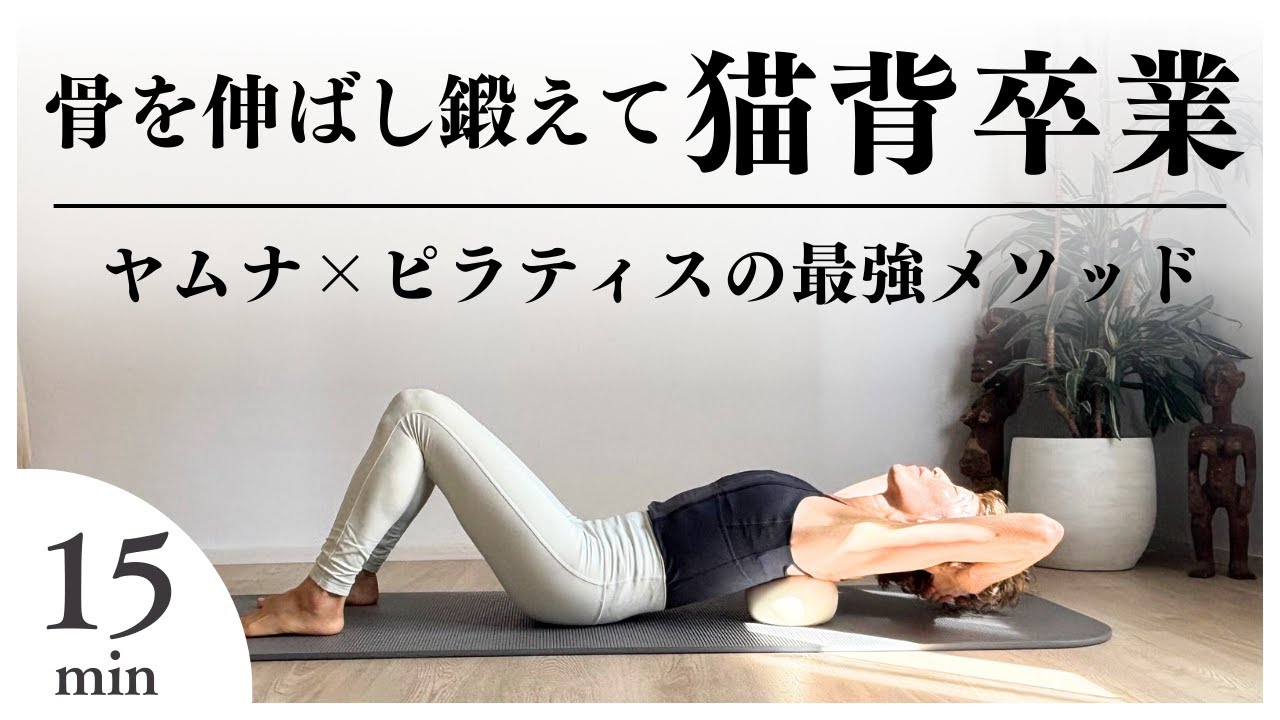【猫背卒業！】ヤムナとピラティスで背骨を伸ばす最強エクササイズ