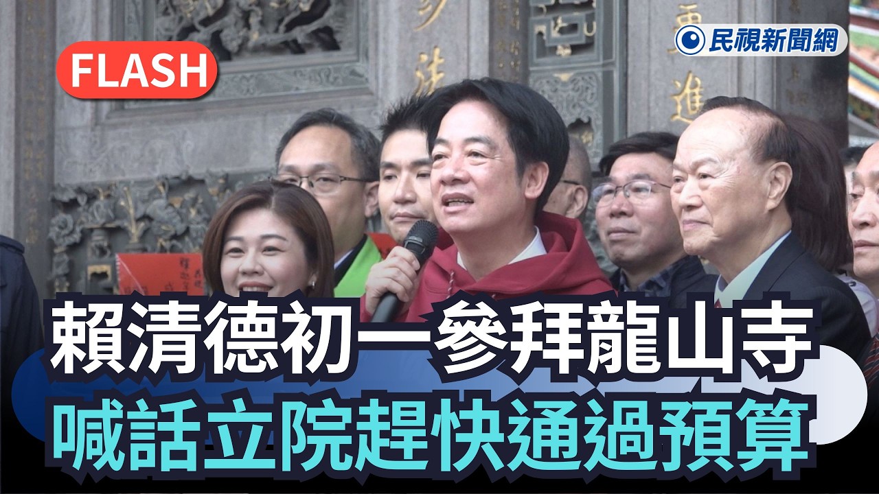 快新聞／初一參拜艋舺龍山寺　賴清德喊話立院：開議速速通過總預算、國防預算｜民視快新聞｜