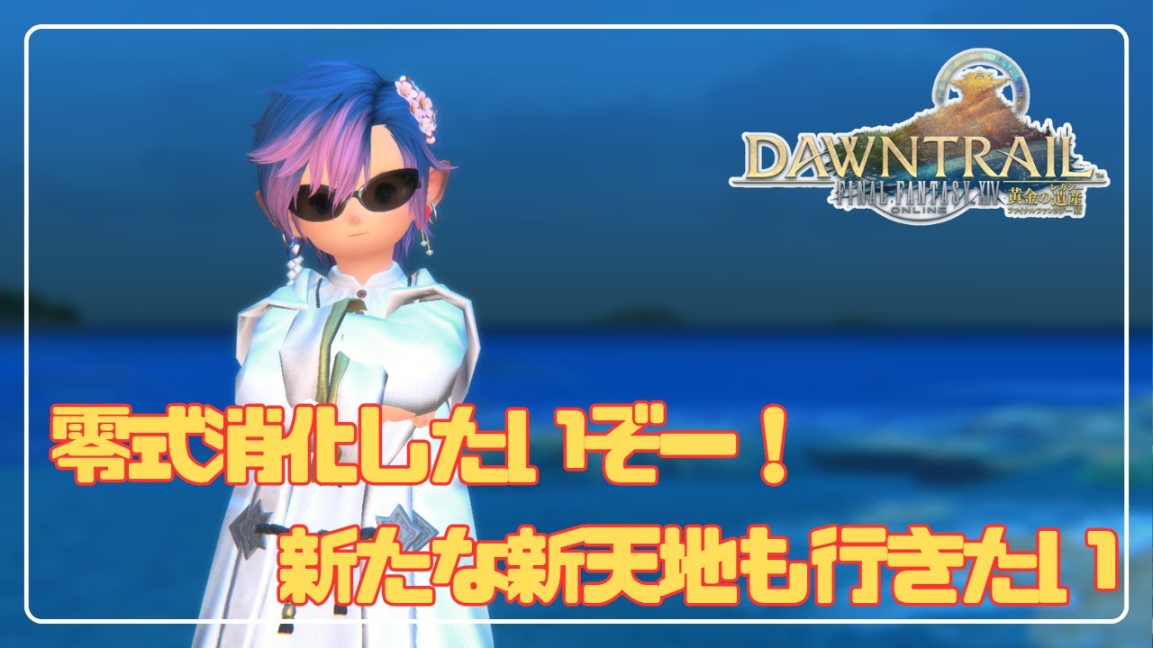 【FF14🌱参加型】■473■配信で初めての零式消化に行ってみる！！！【MeteorDC/Valefor】
