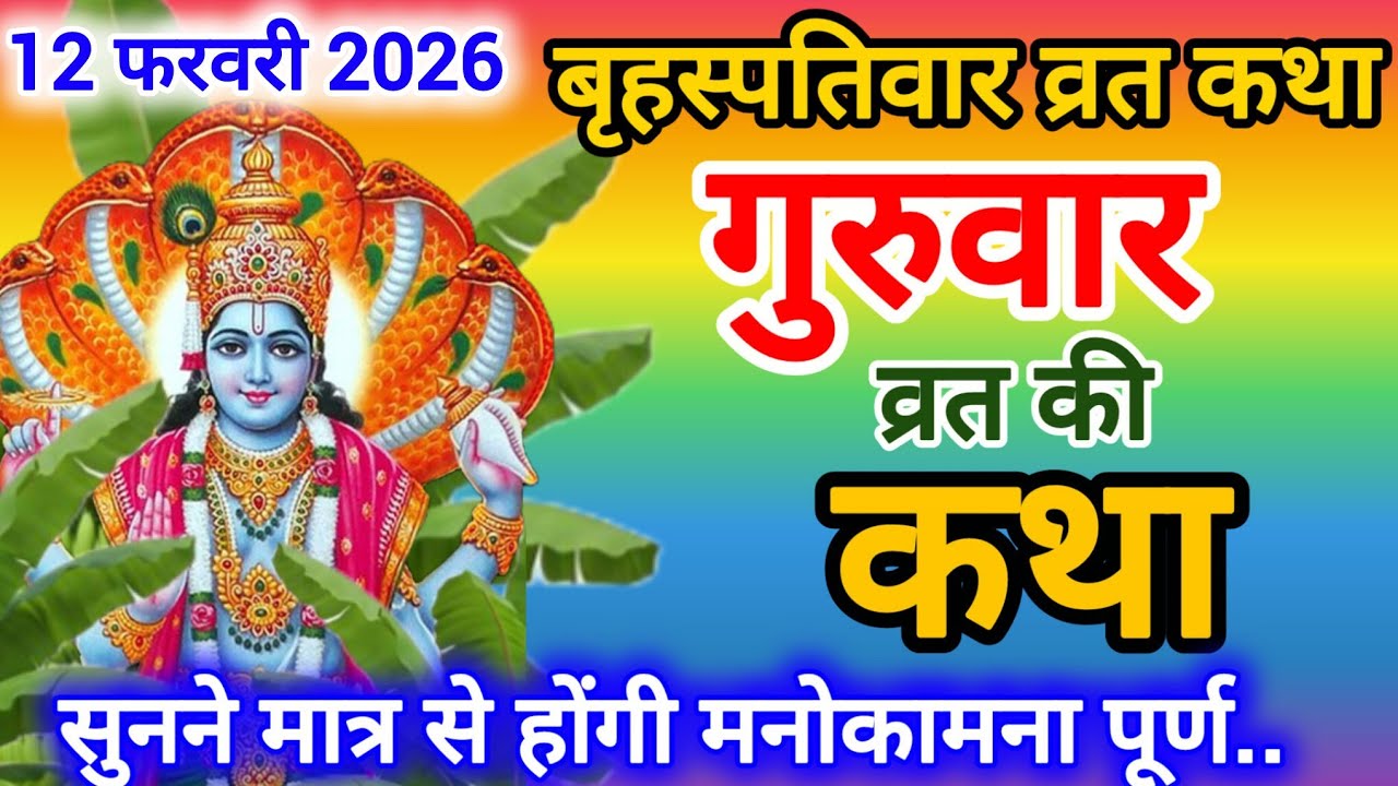 बृहस्पतिवार व्रत कथा | गुरुवार व्रत की सम्पूर्ण कथा और पूजा विधि | Brihaspativar Vrat Katha