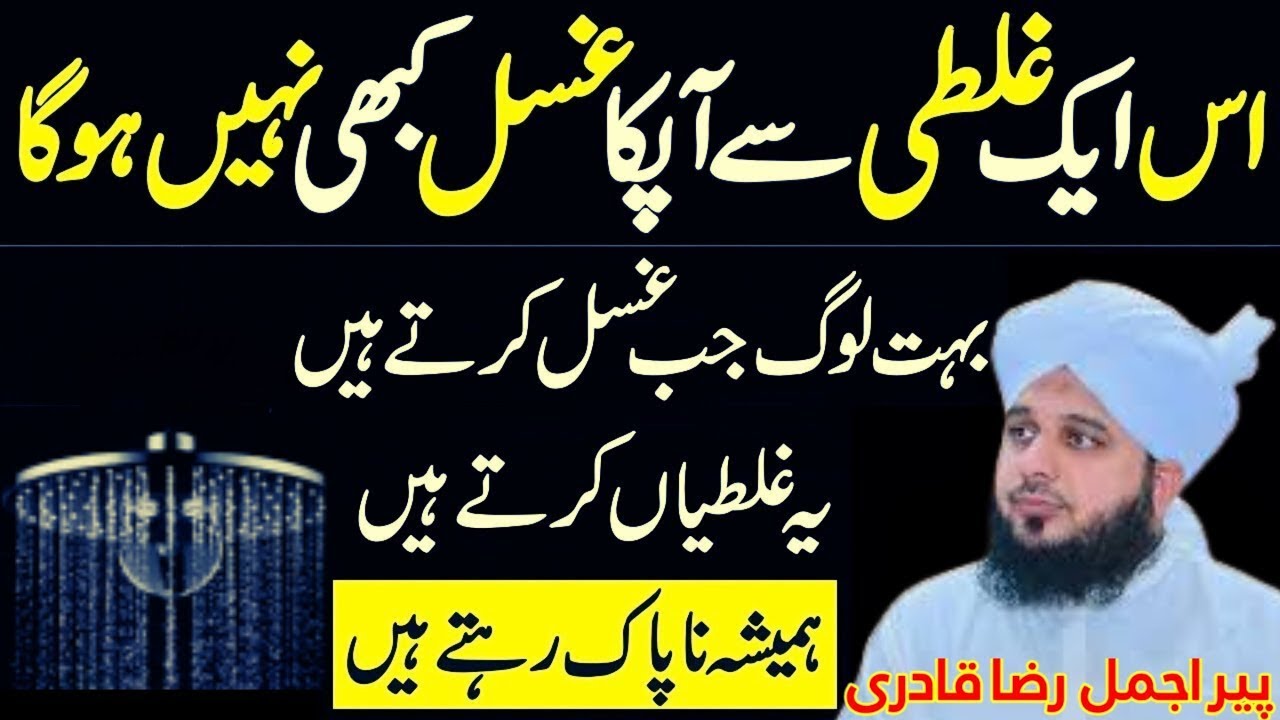 99% Log Ghusal Mein Ye Ghaltiyan Karte Hain|Aap Ka Ghusal Qabool Ho Raha Hai Ya Nahi?|Zaroor Dekhein