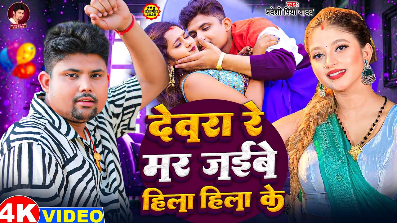 #VIDEO - देवरा रे मर जईबे हिला हिला - #Pradeshi Piya Yadav - Hila Hila Song - New Viral Song 2026