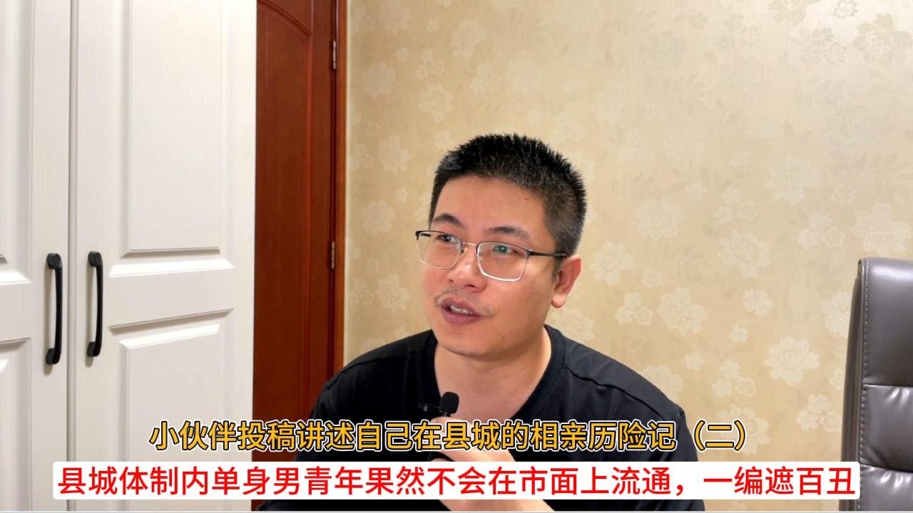 小伙伴投稿讲述自己在县城的相亲历险记（二）；县城体制内单身男青年果然不会在市面上流通，一编遮百丑