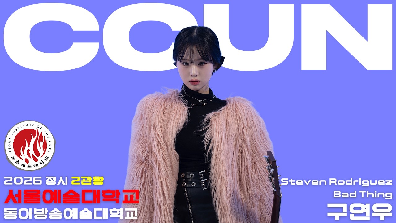 [26 정시 2관왕] 26 서울예술대학교 / 동아방송예술대학교 실용음악과 보컬 합격 Steven Rodriguez - Bad Thing (Covered by 구연우)