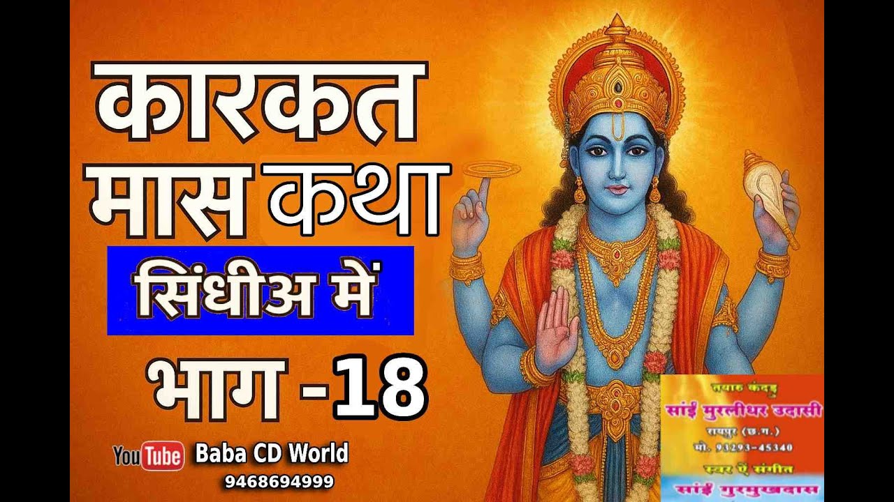 कारकत महातमु कथा अध्याय 18 ऐं आरती सिंधीअ में | Karkat Mahatam Katha In Sindhi   18 | Sai Gurmukhdas