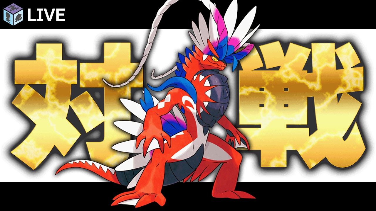 前期上位構築をお借りして高みを目指すランクマッチ配信！！withコライドン【ポケモンSV　ダブルバトル　レギュレーションI】