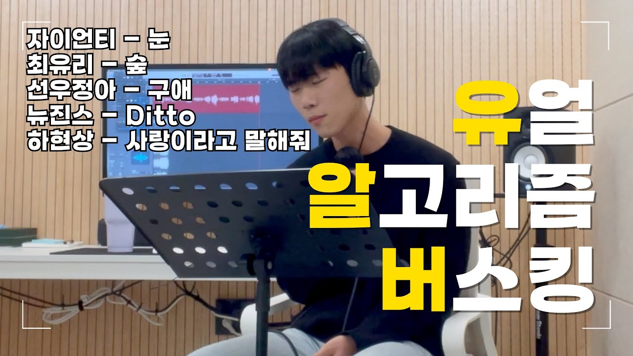 겨울 노래로 당신의 알고리즘에서 버스킹 [유얼 알고리즘 버스킹 / 유알버]