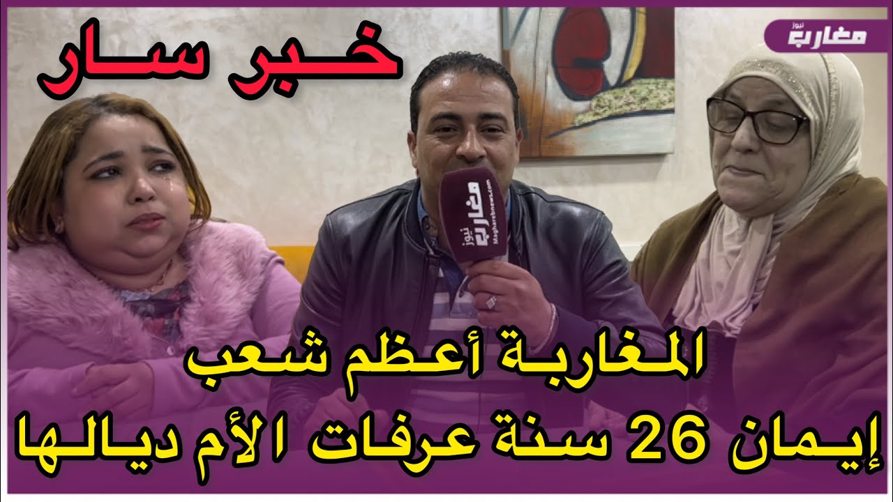 المغاربة أعظم شعب إيمان 26 سنة عرفات الأم ديالها