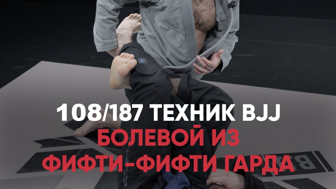 Болевой Из Фифти Фифти Гарда / Ахилл / Обучение БЖЖ