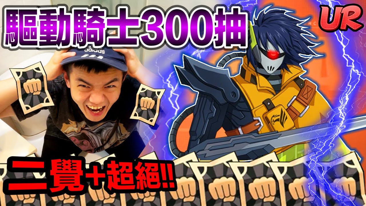 《耀仔很閒》一拳超人UR改造驅動騎士300抽🔥🔥認真反覆橫跳！！直接超絕+二覺就對了！！！ #一拳超人最強之男 #onepunchman