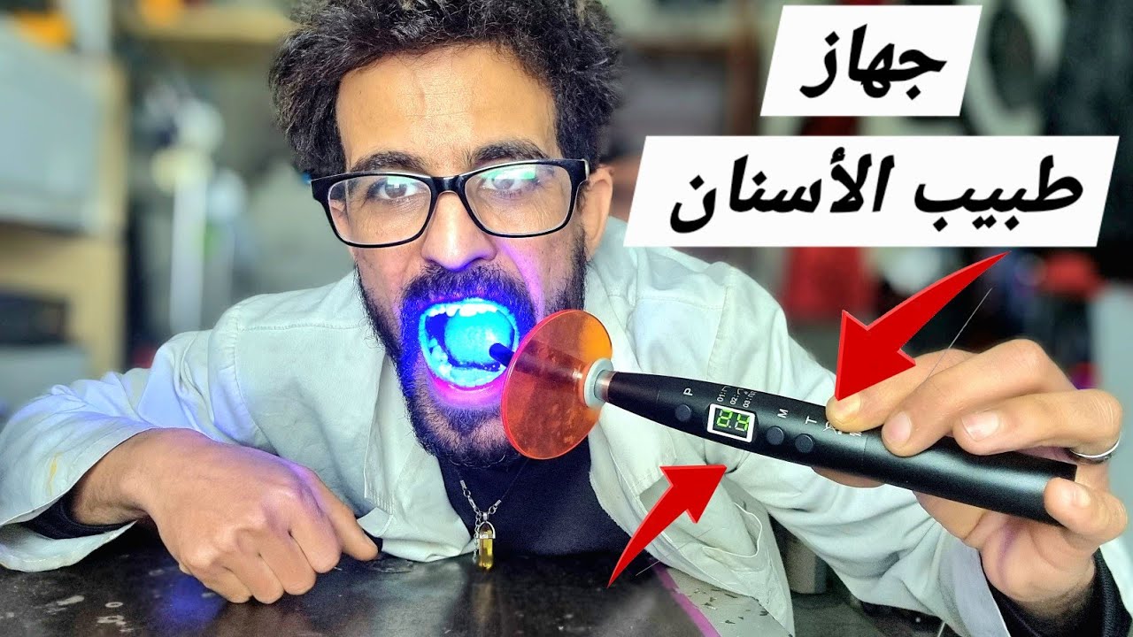 العلم الخفي لجهاز مصلب الكومبوزيت🤯 ، وطريقة إصلاحه