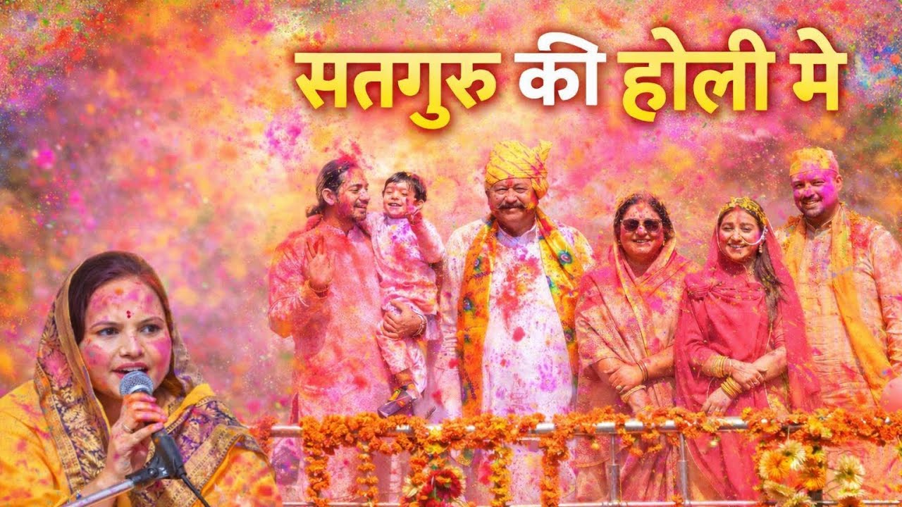सतगुरु की होली में //Satguru ki holi mein // Holi Special Geet 
