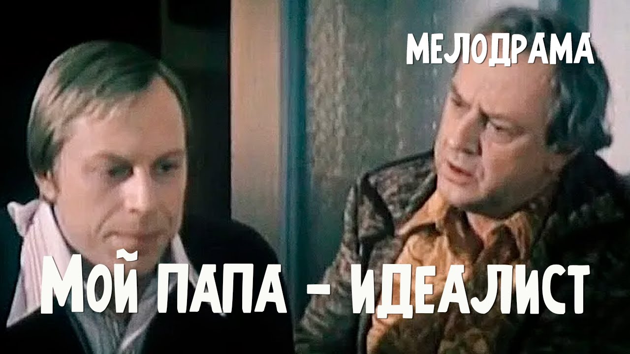 Мой папа — идеалист (1980) Фильм Владимира Бортко В ролях Владислав Стржельчик Мелодрама