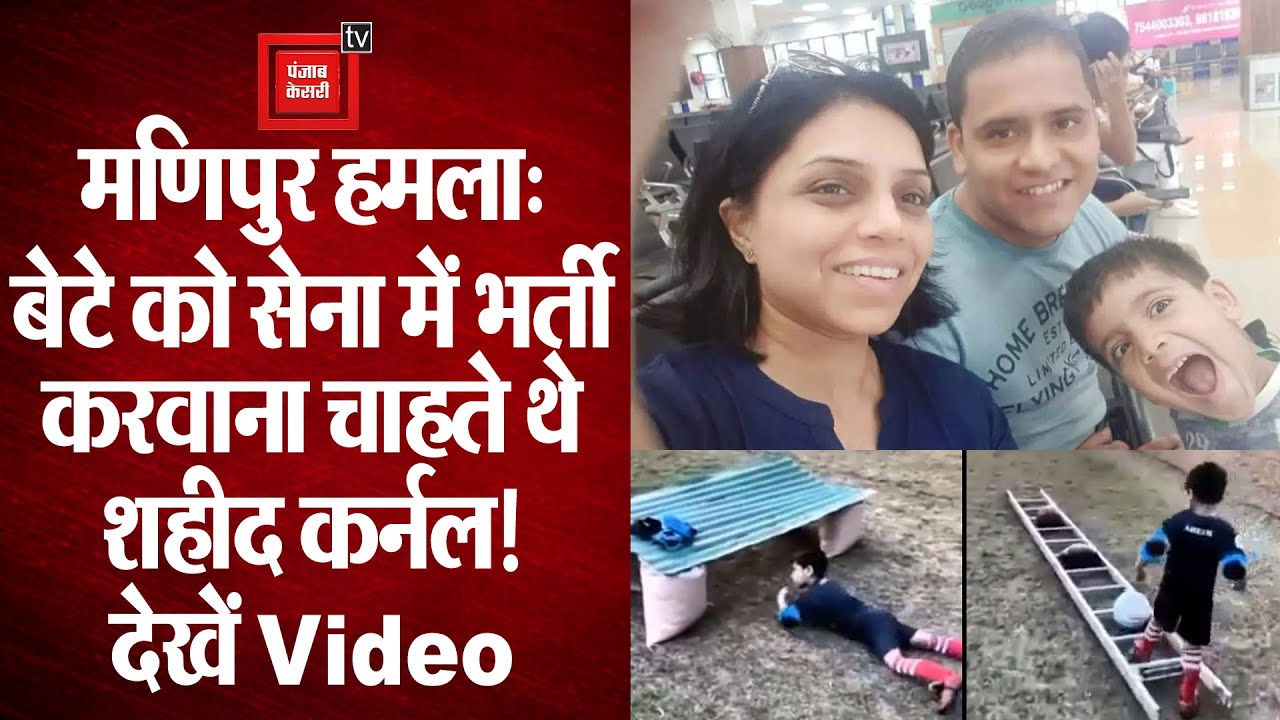 मणिपुर आतंकी हमला: बेटे को सेना में भर्ती करवाना चाहते थे शहीद कर्नल, देखें वायरल वीडियो