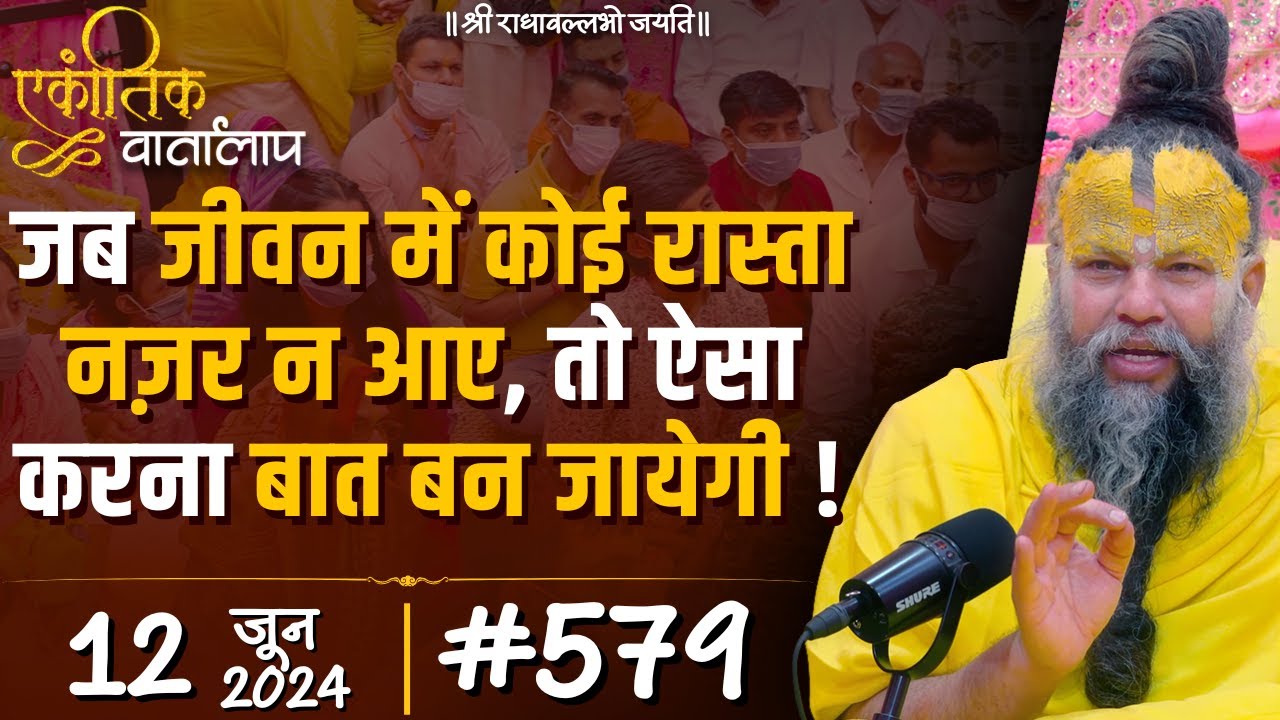 #579 एकांतिक वार्तालाप / 12-06-2024/ Ekantik Vartalaap / Shri Hit Premanand Govind Sharan Ji Maharaj