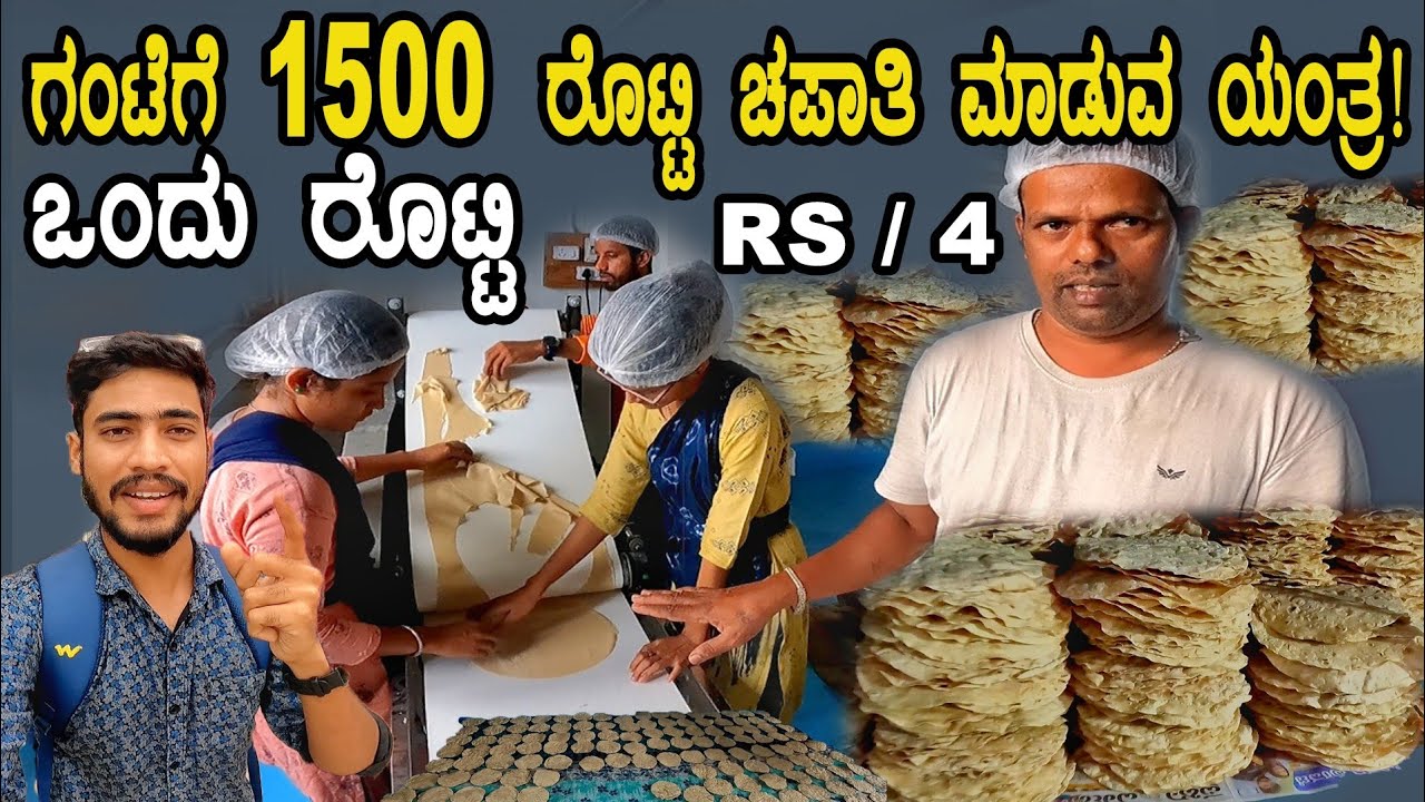 ಗಂಟೆಗೆ 1500 ರೊಟ್ಟಿ ಮಾಡುವ ಯಂತ್ರ | ಒಂದು ರೊಟ್ಟಿ Rs/4 | Rotti making | business | Rotti video kannada |