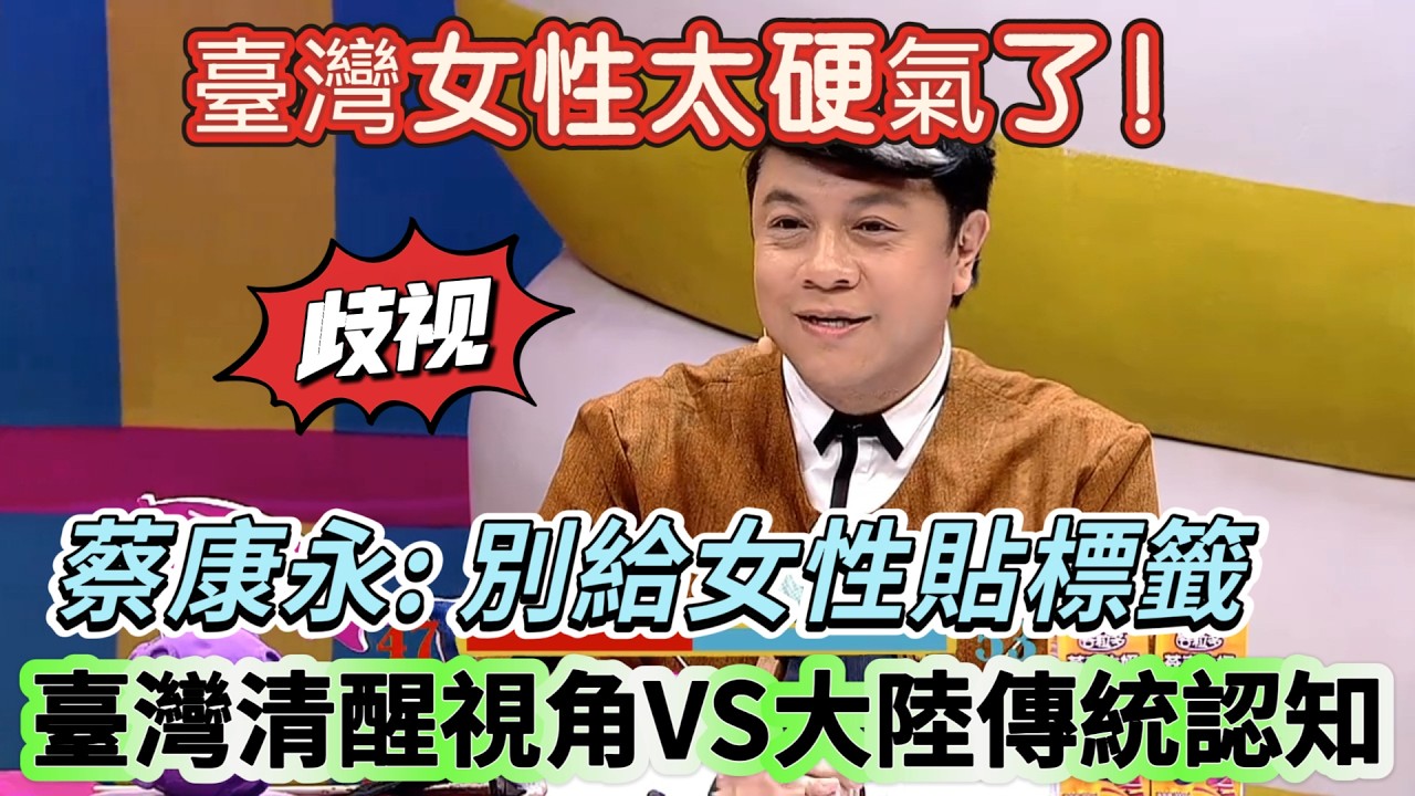 【奇葩說3】臺灣女性太硬氣了！臺灣清醒視角VS大陸傳統認知，女性專屬停車位是善意還是歧視？蔡康永：別給女性貼標籤！#搞笑 #娱乐 #喜剧 #funny