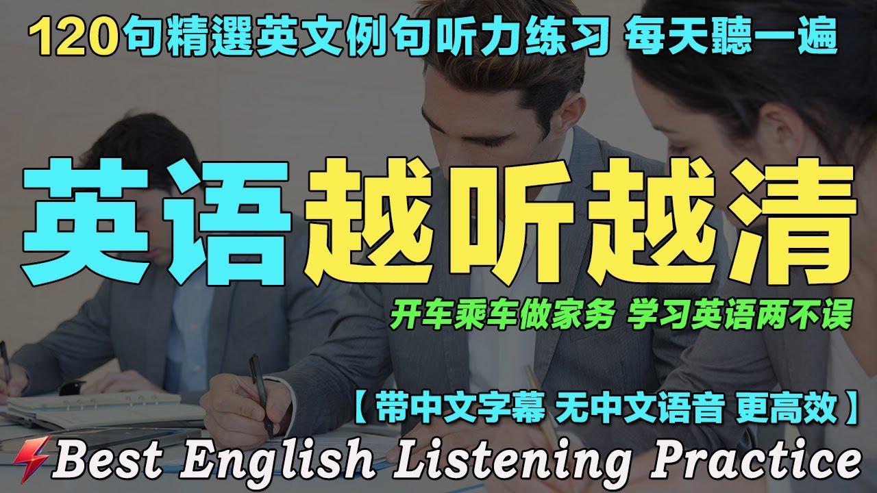 💥每天 1小時聽英文One Hour English ｜让你的英文聽力暴漲｜120句英文日常对话精听｜最佳英文聽力練習｜从零开始学英语｜边睡边记英文聽力｜磨耳朵英语｜FlashEnglish