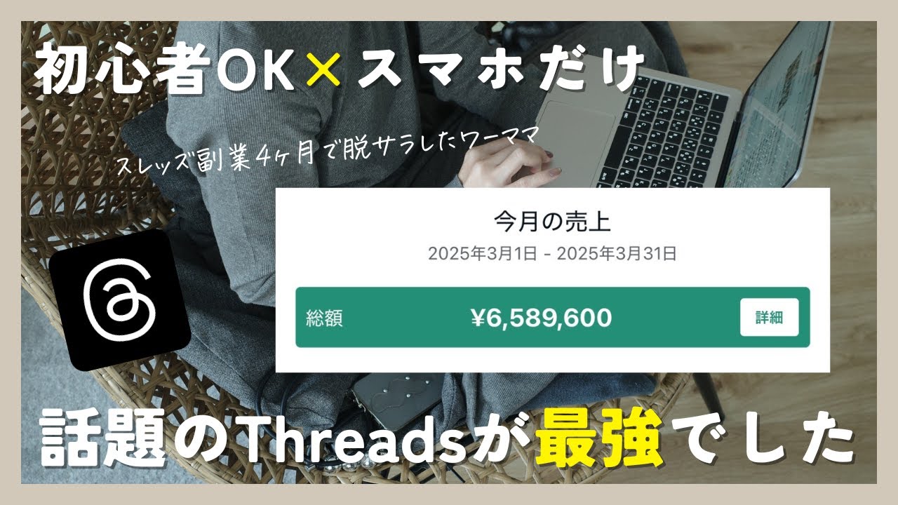 ワンオペワーママが月600万円を達成した手順をお伝えします【note Threads スレッズ 副業】