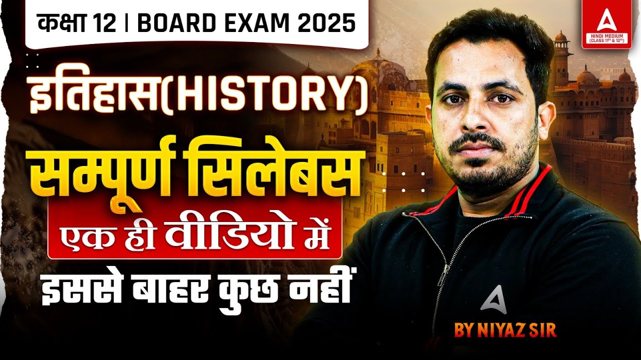 Class 12th History One Shot in Hindi | एक ही Class में सारा Syllabus खत्म 🔥