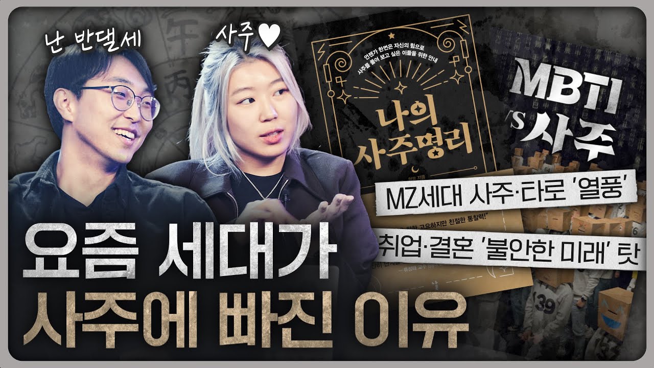 사주카페 옆에는 탕후루가 있다? 빅데이터로 본 사주 트렌드!
