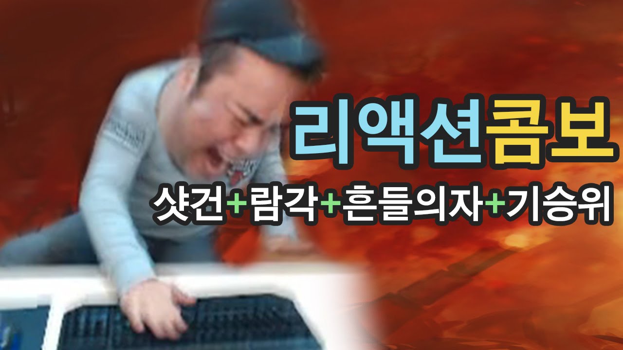 [커맨더지코] 여자한테 롤털려놓고 샷건+람각+흔들의자+기승위 리액션콤보