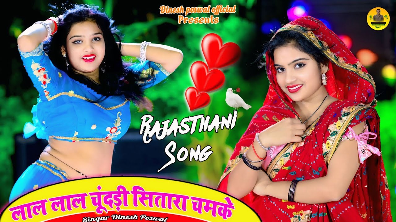 लाल लाल चूंदड़ी सितारा चमके // Lal Lal Chundari Sitara Chamake // Singer Dinesh Poswal  Rasiya 2025