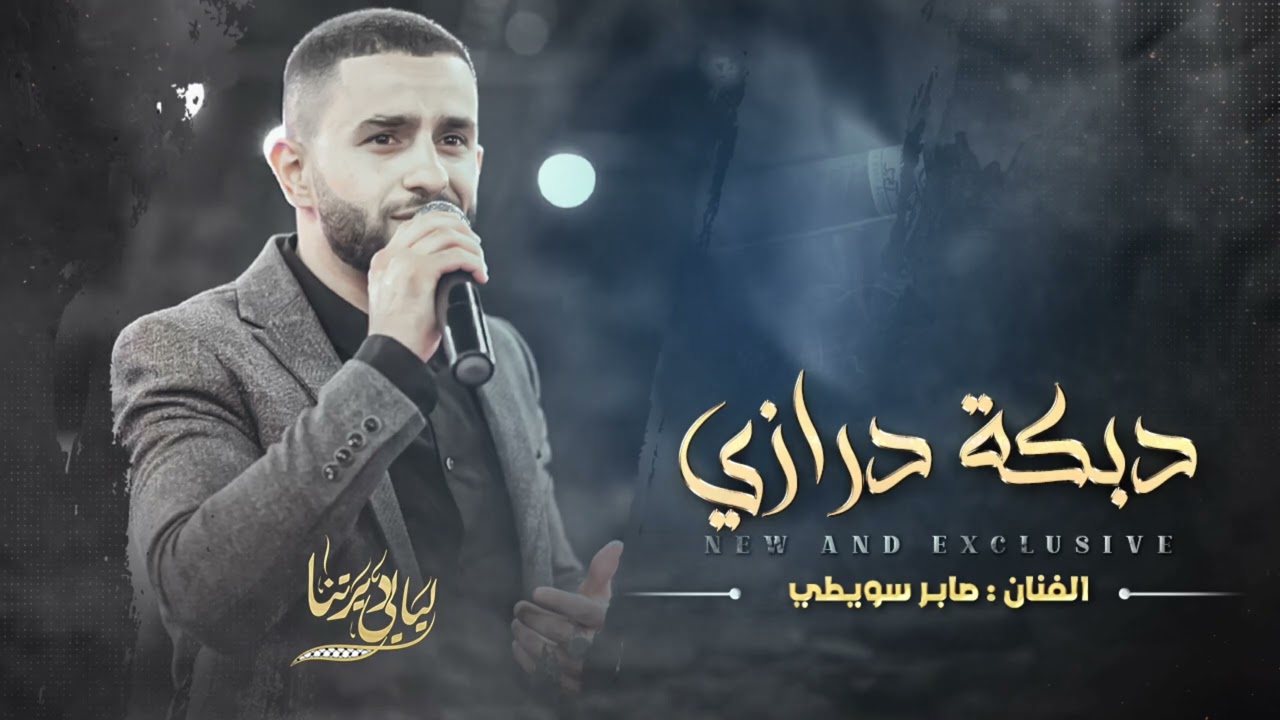 دبكة درازي # ابكي يا روح ع الراح وخلاني - انتي وانا - يا قلبي شلون انساهم || صابر سويطي 2024