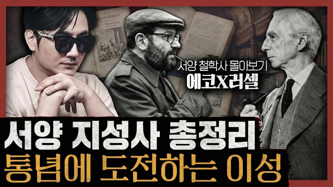 [일당백 몰아보기] 독설과 해학으로 가득한 서양 철학사 : 서양 철학사 5시간 총정리