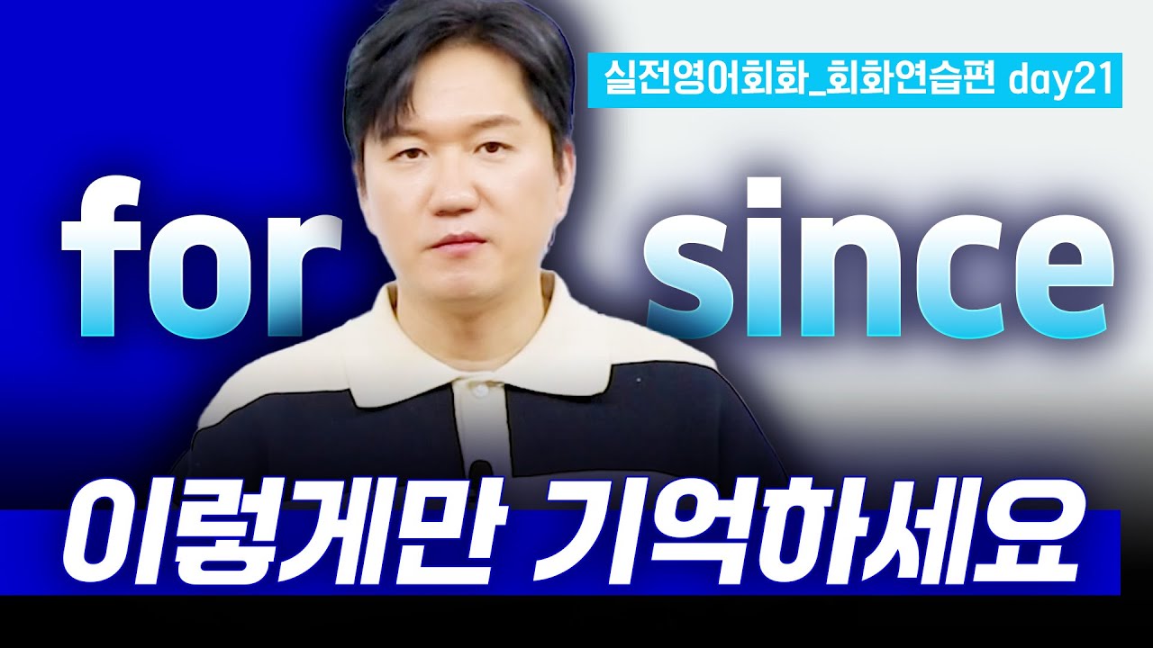 [프랭크쌤영어] for & since? 차이를 알면 영작이 쉬워진다! | 실전영어회화_회화연습편 day21