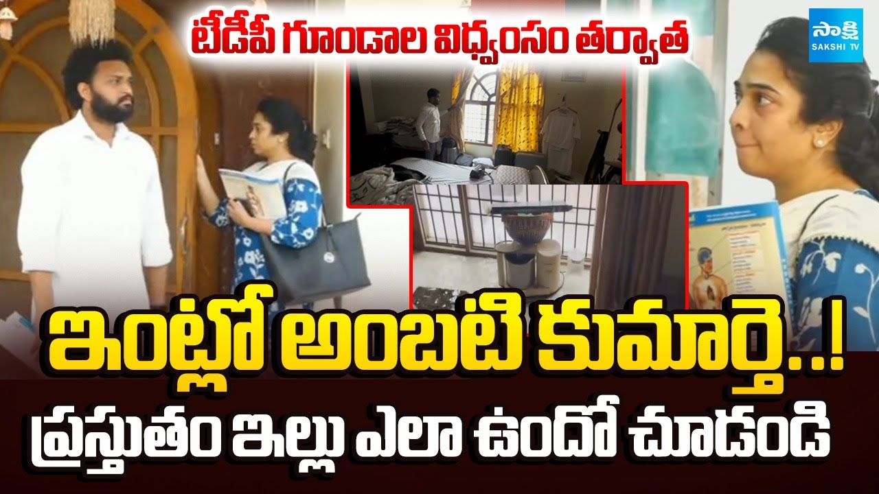 EXCLUSIVE Visuals : Ambati Rambabu’s Daughter Visits Damaged House After TDP Goons Attack | Sakshi