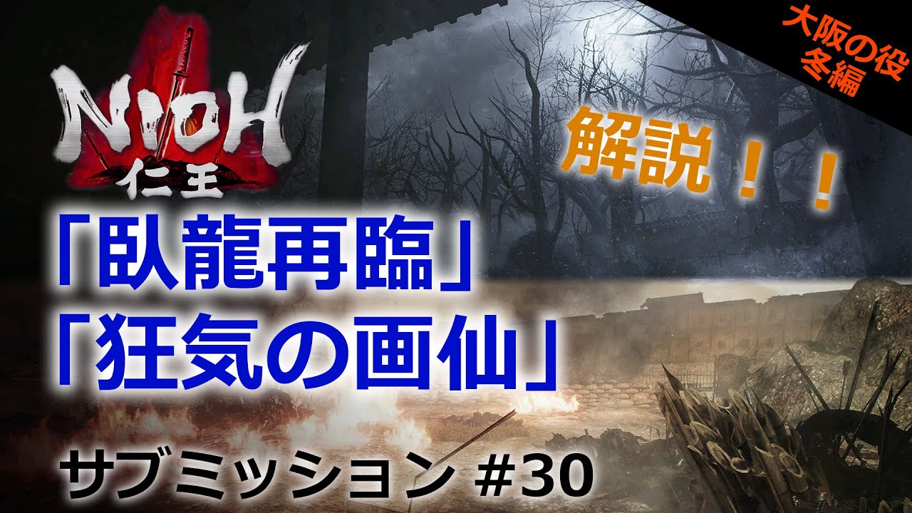 【仁王 サブミッション】#30「臥龍再臨」「狂気の画仙」大阪の役・冬編