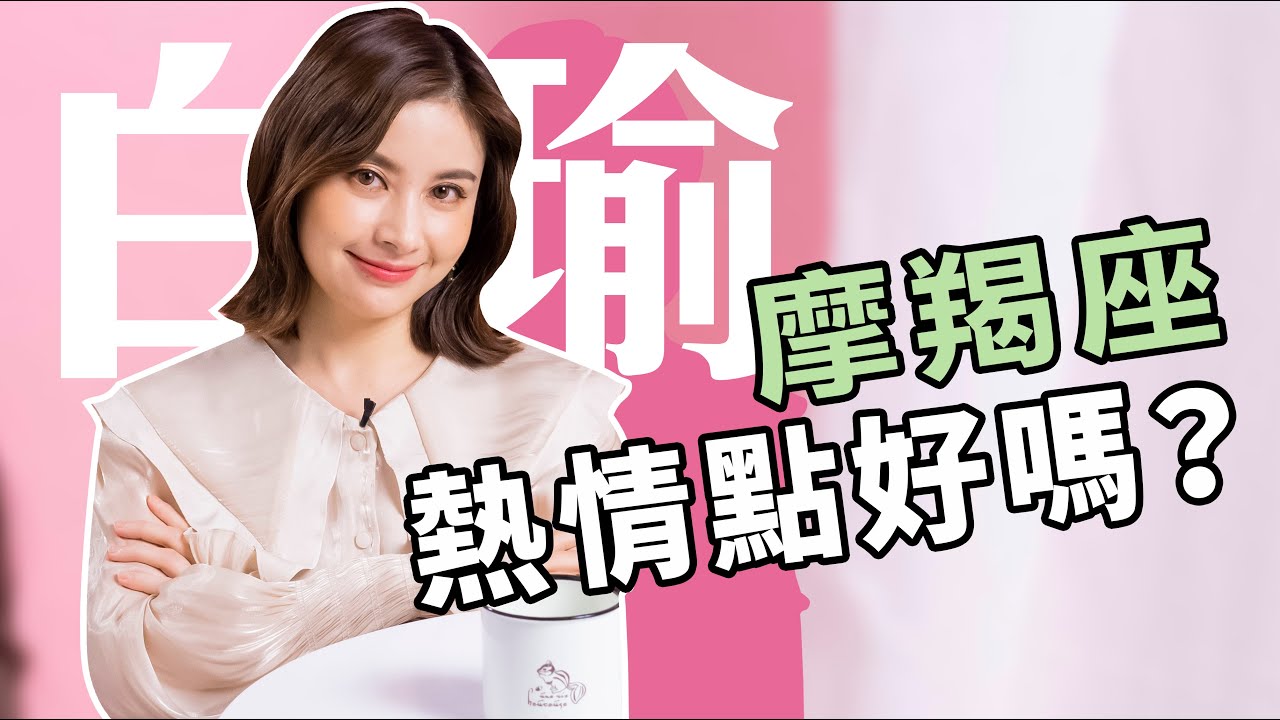 熱情點好嗎？如何燃燒魔羯座內心的熊熊烈火？白瑜老師星座解析2.0 妞新聞