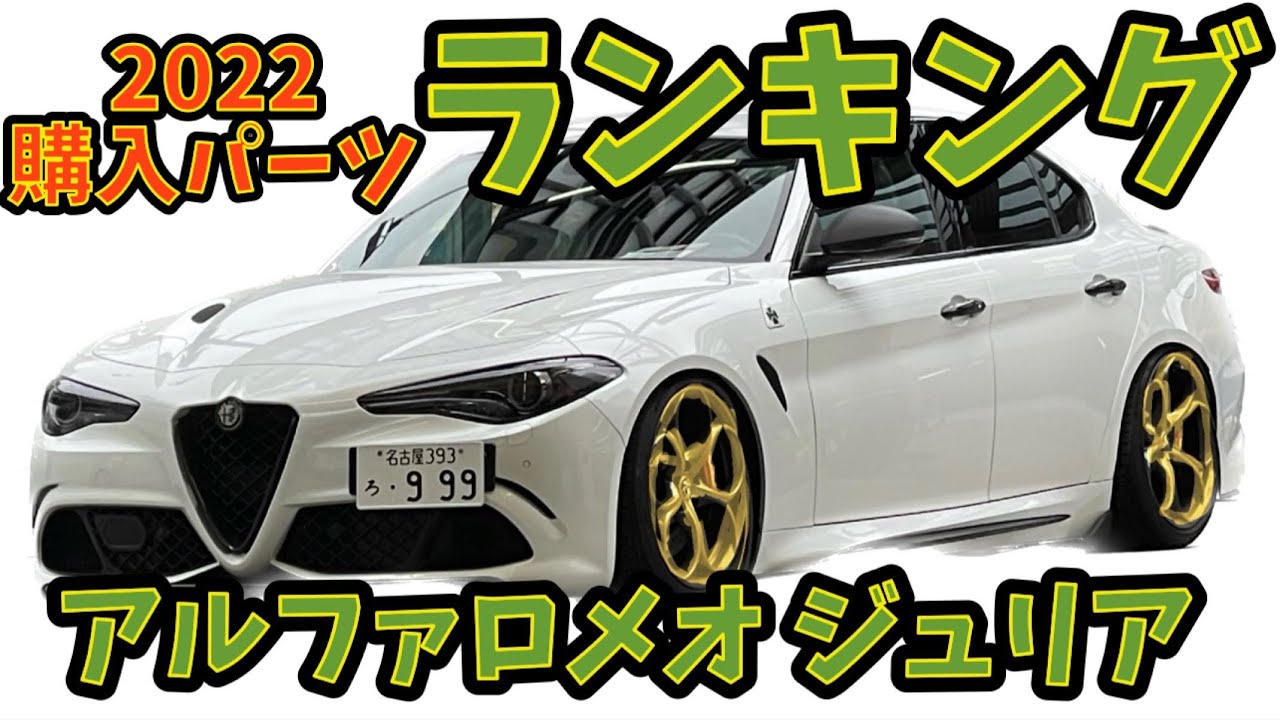 【Alfa Romeo】Giulia QV　アルファロメオ　ジュリア　買って良かったパーツ　ランキング　　best item parts 2022