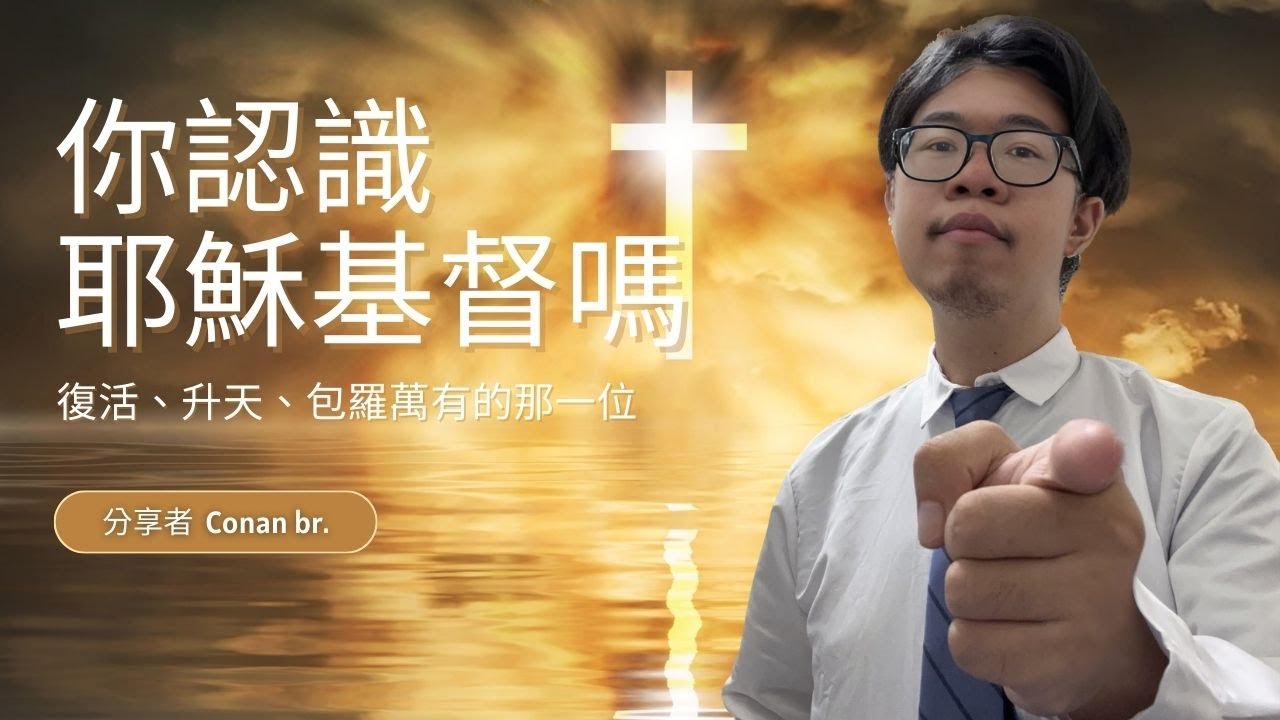 《使徒行傳》揭示基督的復活與升天：祂如今如何活在你裡面？│你認識耶穌基督嗎？│晨興聖言