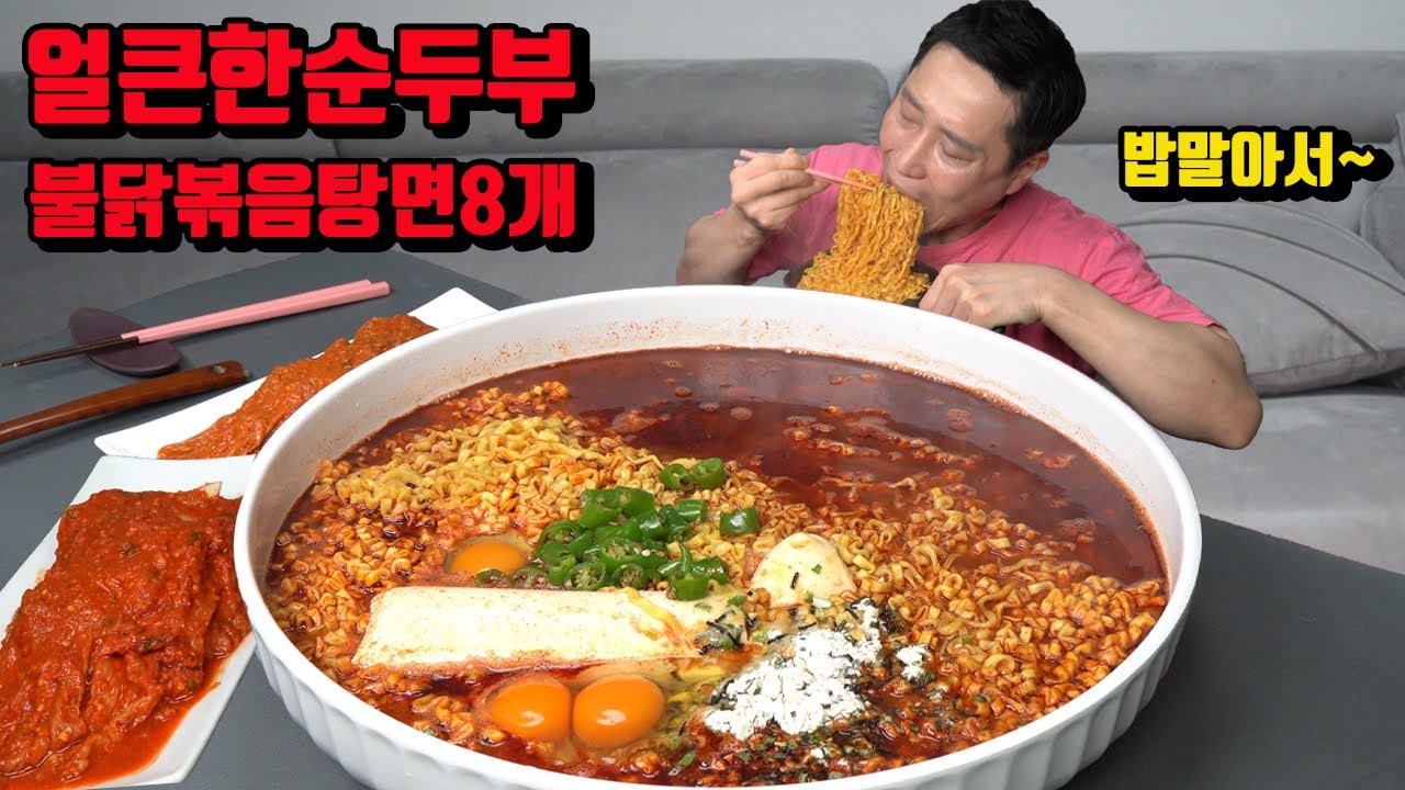 순두부 불닭볶음탕면 8개 밥 말아서 매운 김치 라면 먹방 korean spicy soft tofu noodles ramen mukbang eating show