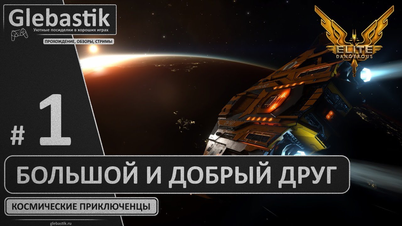 Ламповые полетайки в Elite: Dangerous ► Стрим #1 ◄ Большой и добрый друг :)