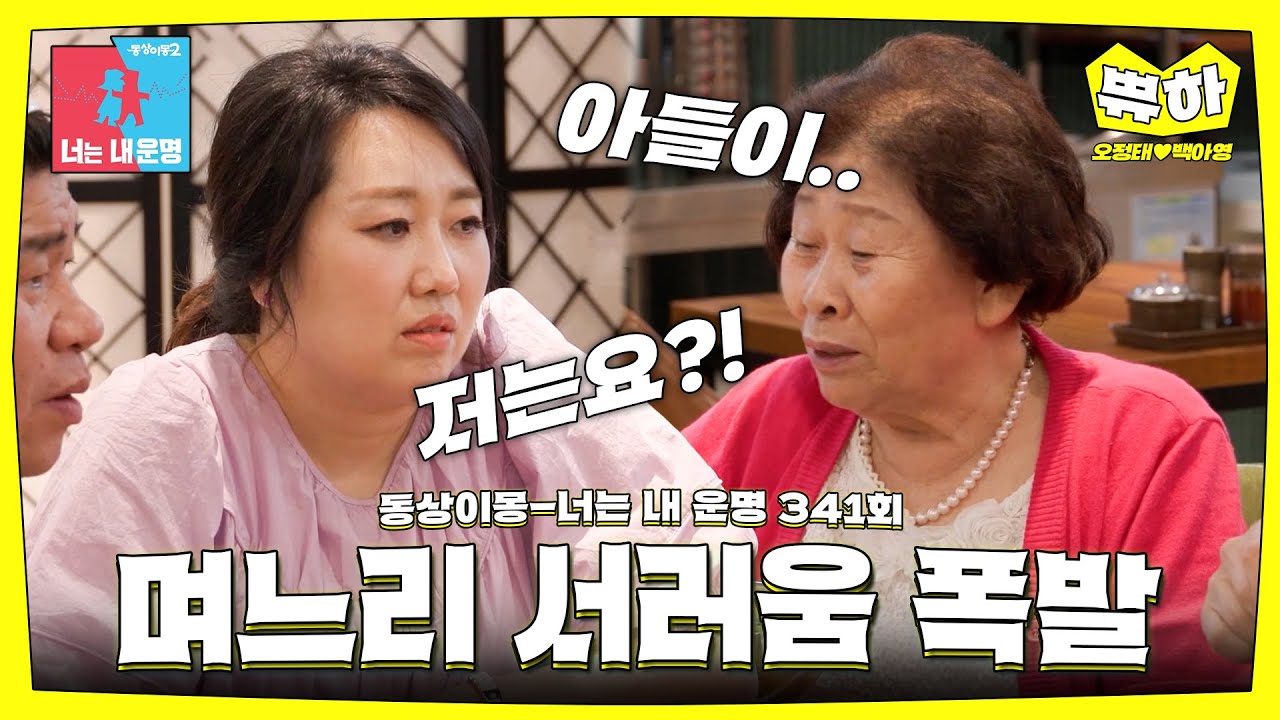 [쀼하💞] 시어머니와 며느리의 속마음 #동상이몽_오정태_백아영
