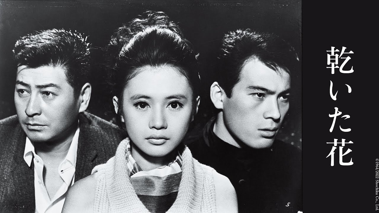 《蒼白之花》（1964）預告╭ ♡ 愛Ｘ死Ｘ反叛者：日本新浪潮群像 ♀♂ ╮